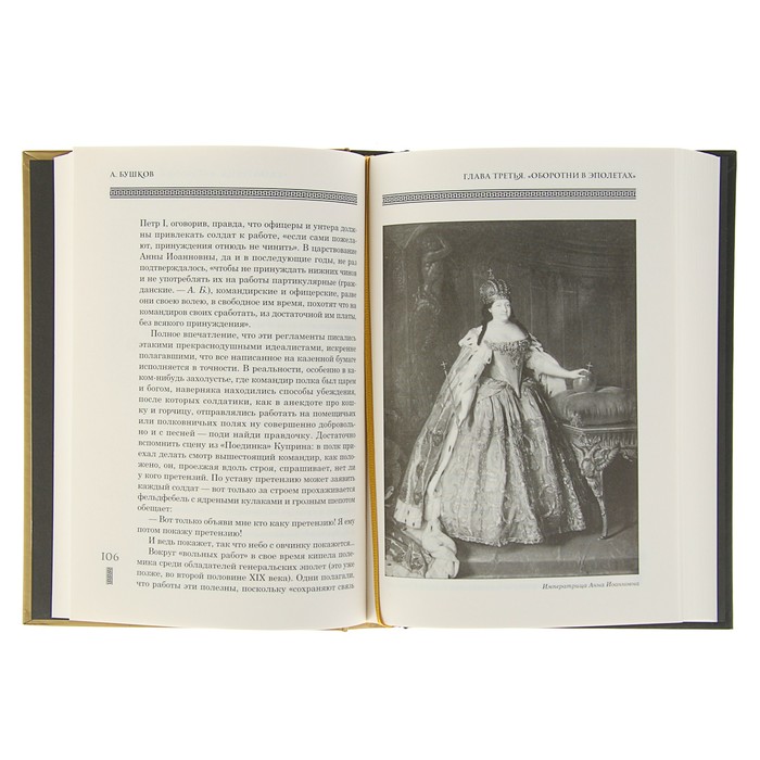 Бушков А.А. "Оборотни в эполетах" или Сиятельное ворье