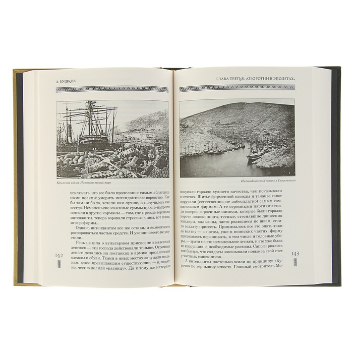 Бушков А.А. "Оборотни в эполетах" или Сиятельное ворье