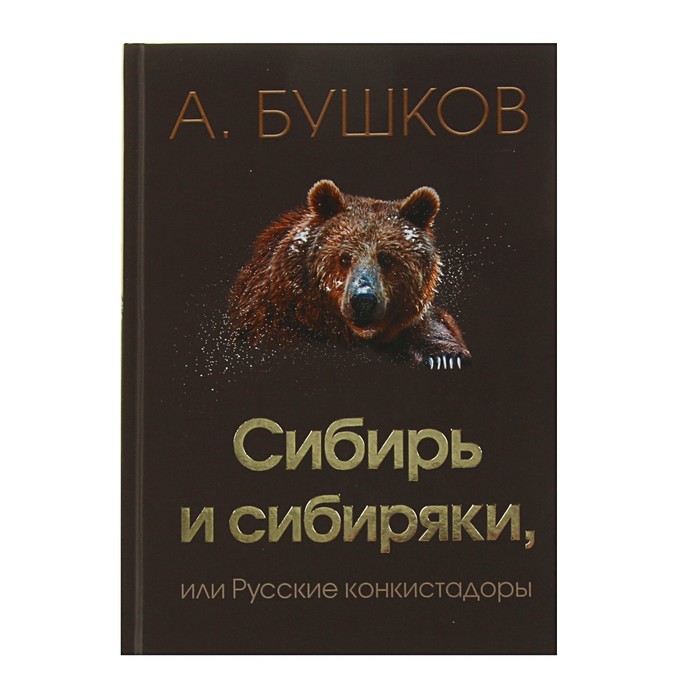 Бушков А.А. Сибирь и сибиряки, или Русские конкистадоры