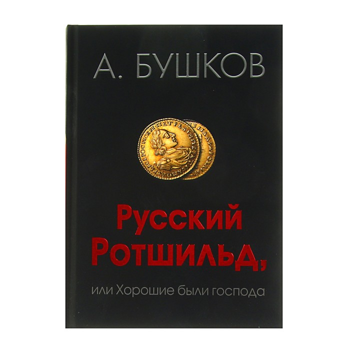 Бушков А.А. Русский Ротшильд или Хорошие были господа. История русского меценатства.