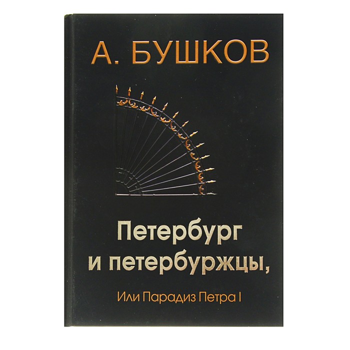 Бушков А.А. Петербург и петербуржцы или парадиз Петра I.