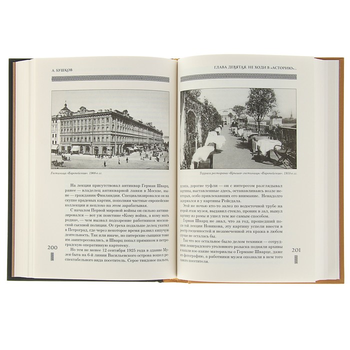 Бушков А.А. Петербург и петербуржцы или парадиз Петра I.