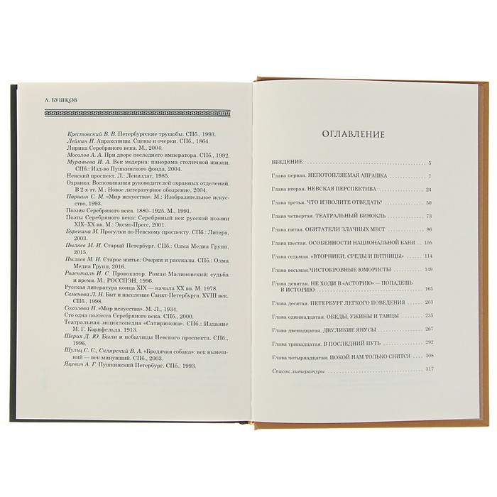 Бушков А.А. Петербург и петербуржцы или парадиз Петра I.