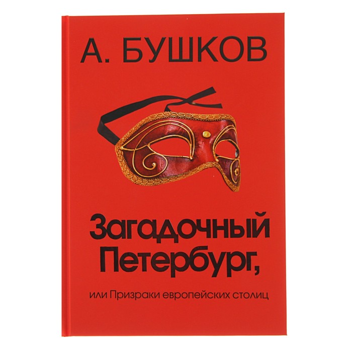 Бушков А.А. Загадочный Петербург, или призрак европейских столиц.