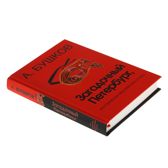 Бушков А.А. Загадочный Петербург, или призрак европейских столиц.