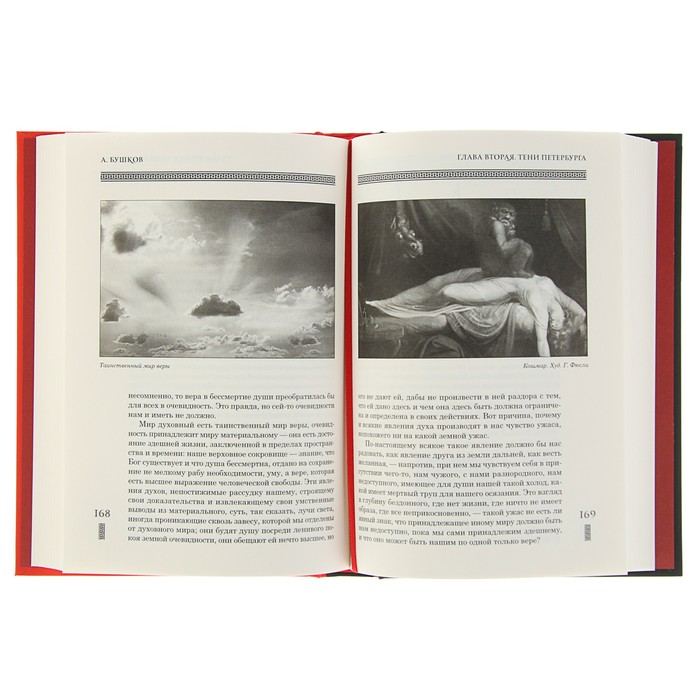 Бушков А.А. Загадочный Петербург, или призрак европейских столиц.