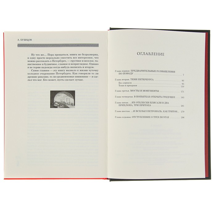 Бушков А.А. Загадочный Петербург, или призрак европейских столиц.