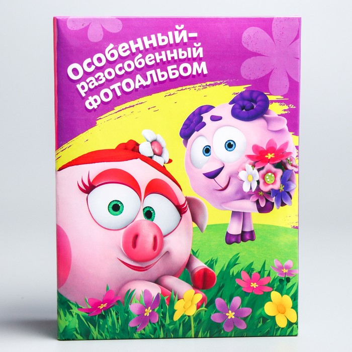 Фотоальбом на 100 фото СМЕШАРКИ "Особенный-разособенный альбом"