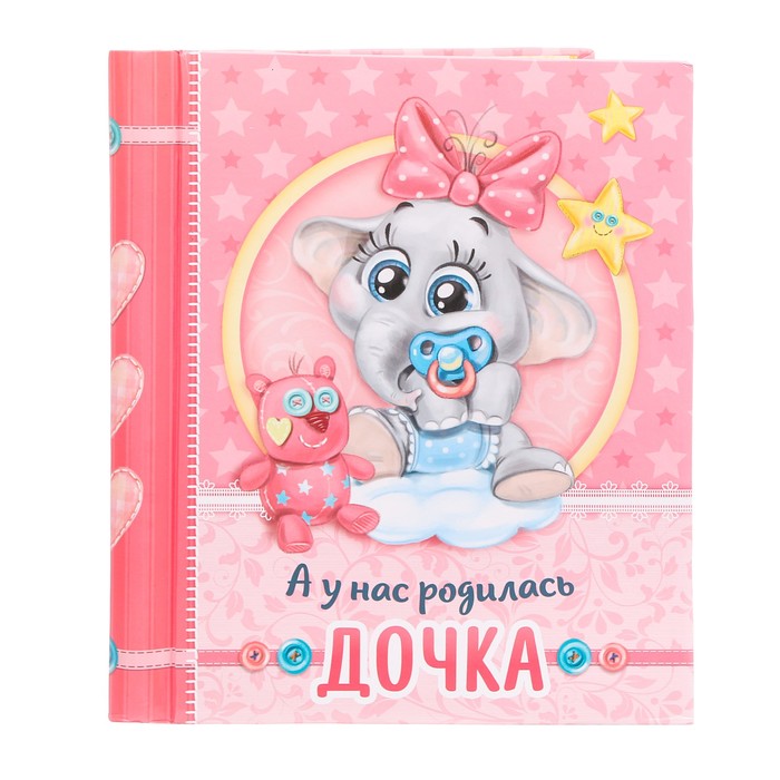 Фотоальбом "А у нас родилась дочка", 20 магнитных листов размером 20 х 28 см