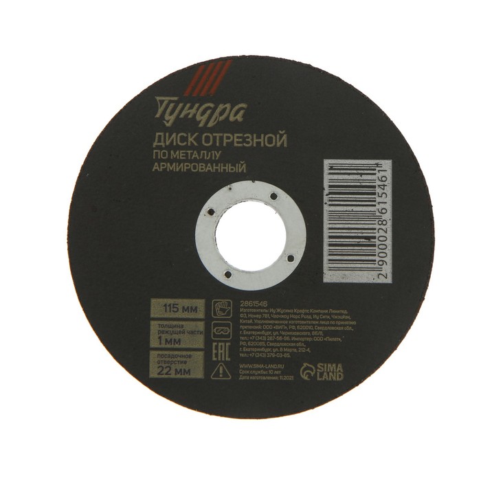 Круг отрезной по металлу TUNDRA, армированный, 115 х 1.0 х 22 мм