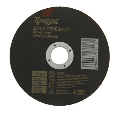 Круг отрезной по металлу ТУНДРА, армированный, 125 х 1-2 х 22 мм