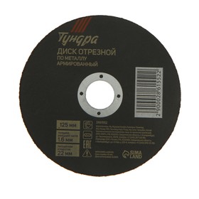 Круг отрезной по металлу TUNDRA, армированный, 125 х 1.6 х 22 мм