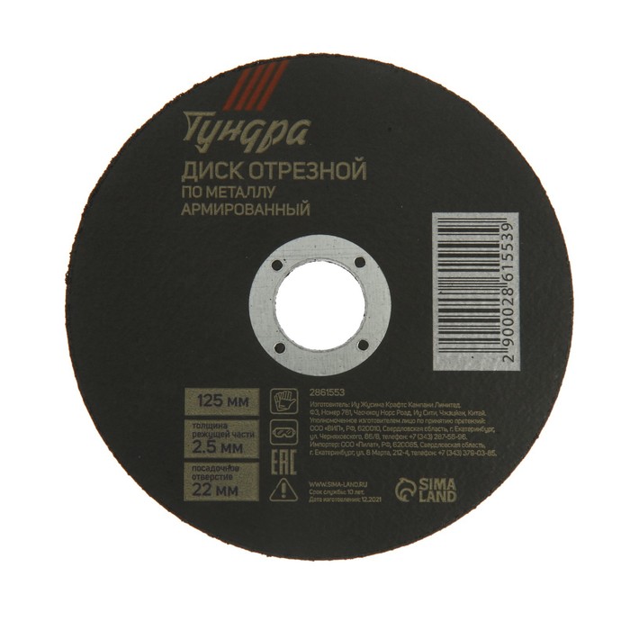 Круг отрезной по металлу TUNDRA, армированный, 125 х 2.5 х 22 мм