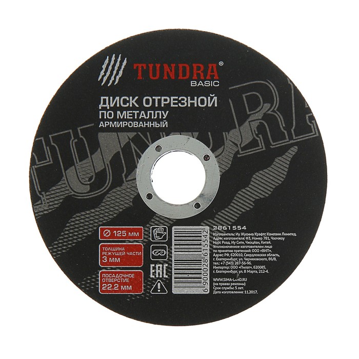 Диск отрезной по металлу TUNDRA, армированный 125 х 3,0 х 22,2 мм