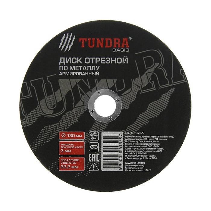 Диск отрезной по металлу TUNDRA, армированный 180 х 3,0 х 22,2 мм