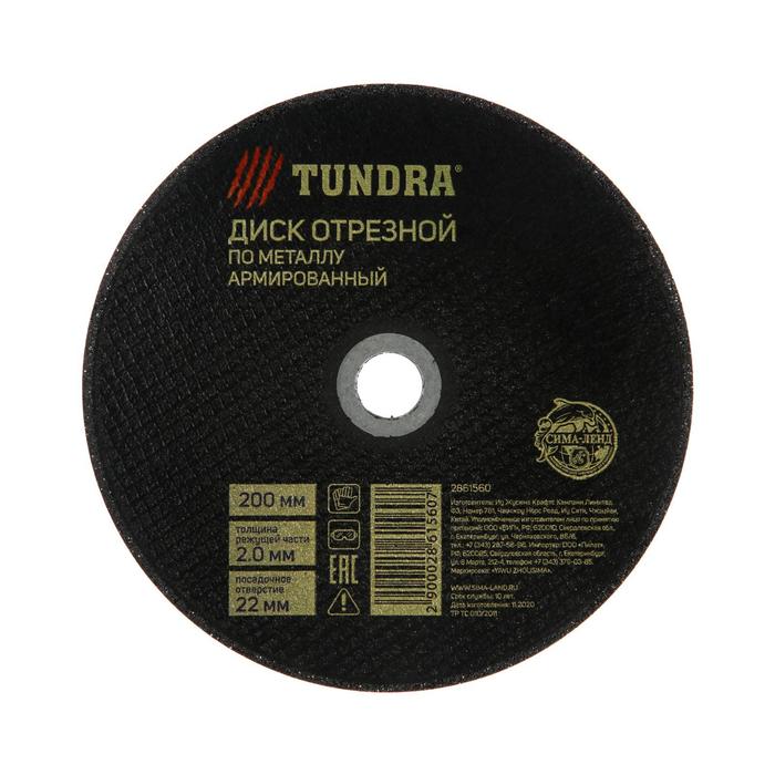 Диск отрезной по металлу TUNDRA, армированный 200 х 2,0 х 22,2 мм