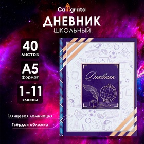 Дневник универсальный для 1-11 классов "Глобус и перо", твёрдая обложка, глянцевая ламинация, 40 листов