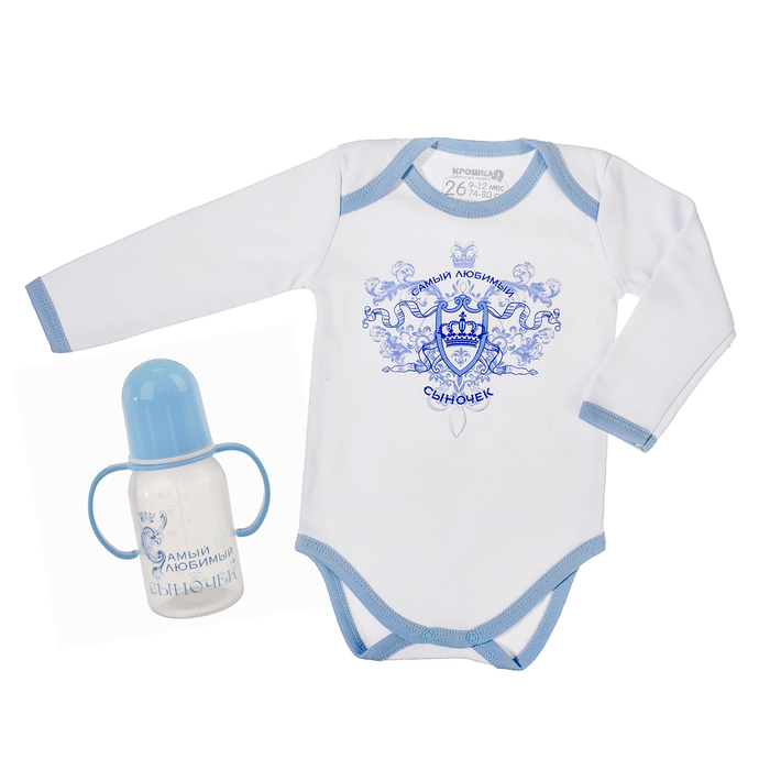 Набор подарочный "Сыночек" бутылочка 125 мл + боди 9-12 мес.