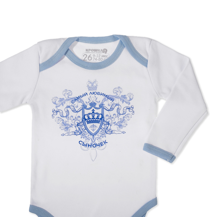 Набор подарочный "Сыночек" бутылочка 125 мл + боди 9-12 мес.