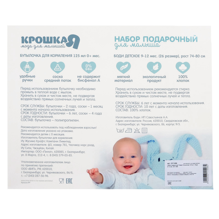 Набор подарочный "Зайка" бутылочка 125 мл + боди 9-12 мес.