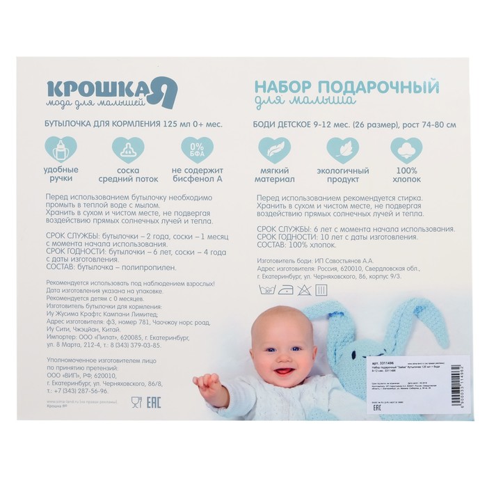 Набор подарочный "Сыночек" бутылочка 250 мл + боди 3-6 мес.