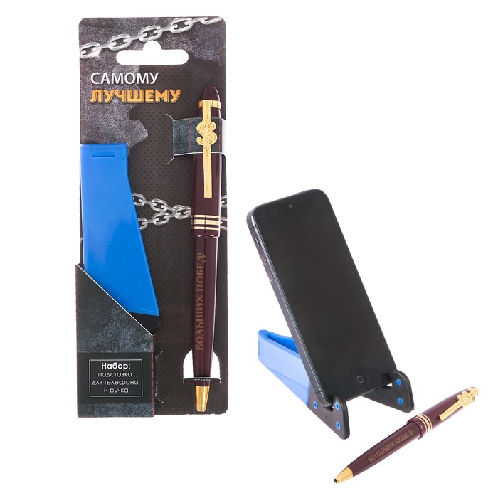 Набор "Упорство приводит к цели": подставка для телефона и ручка