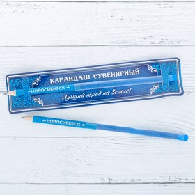 Карандаш сувенирный «Новосибирск» Ош