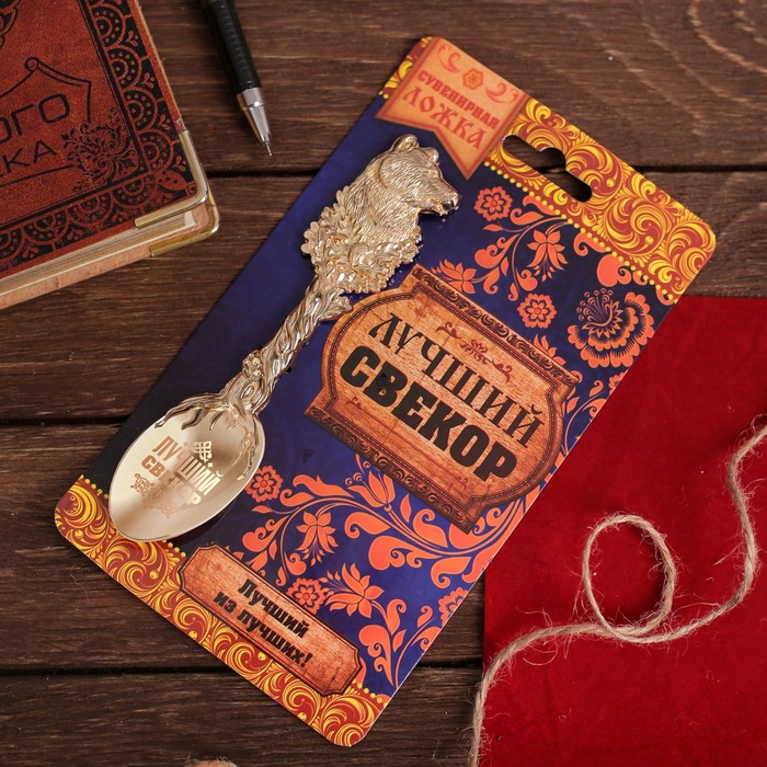 Ложка сувенирная на открытке "Лучший свекор"