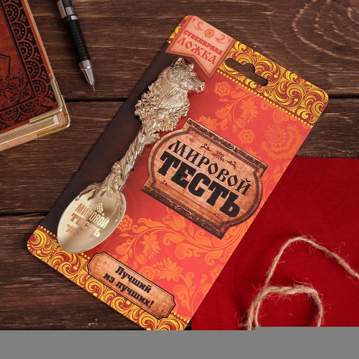 Ложка сувенирная на открытке "Мировой тесть"