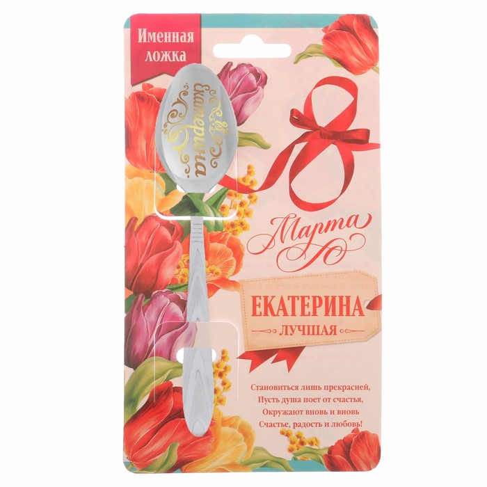 Ложка именная с 8 Марта "Екатерина"