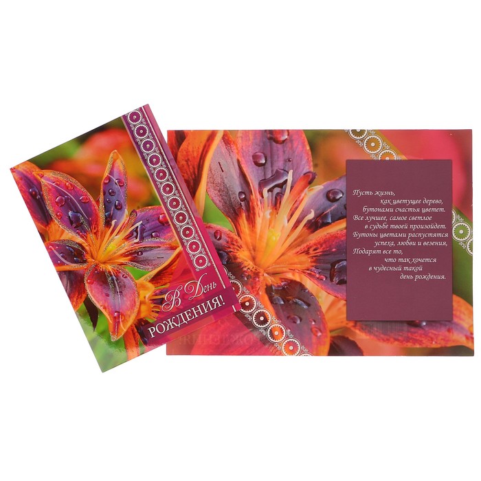 Открытка "С Днём Рождения!" лилия