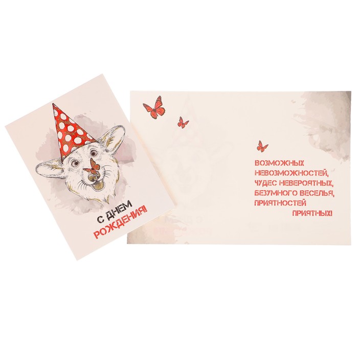Открытка "С Днем Рождения!" лис с бабочкой
