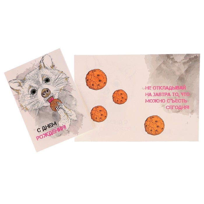 Открытка "С Днем Рождения!" енот с печеньем
