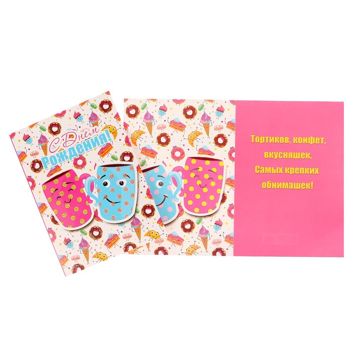 Открытка "С Днем Рождения!" кружки, сладости