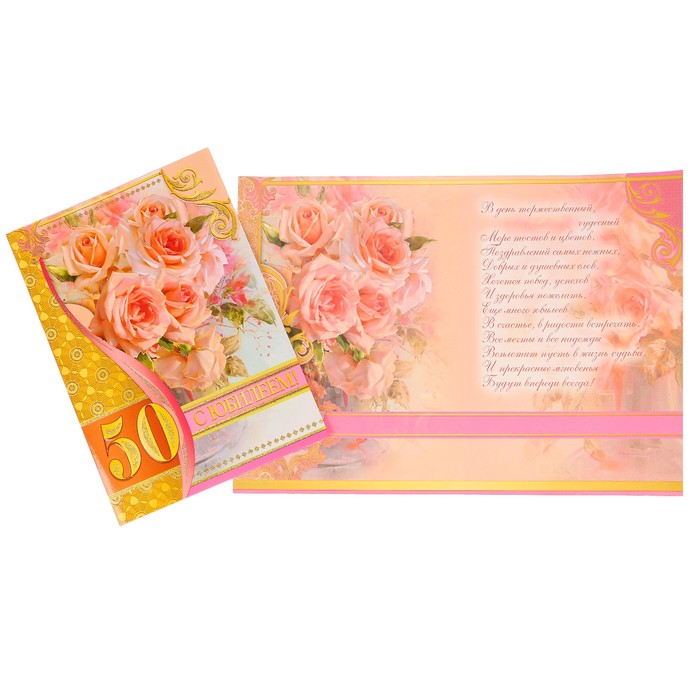 Открытка "С Юбилеем! 50" розовые розы, А4