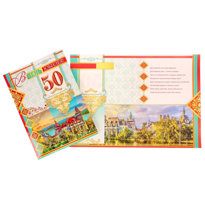 Открытка "В День Юбилея! 50" замок у озера