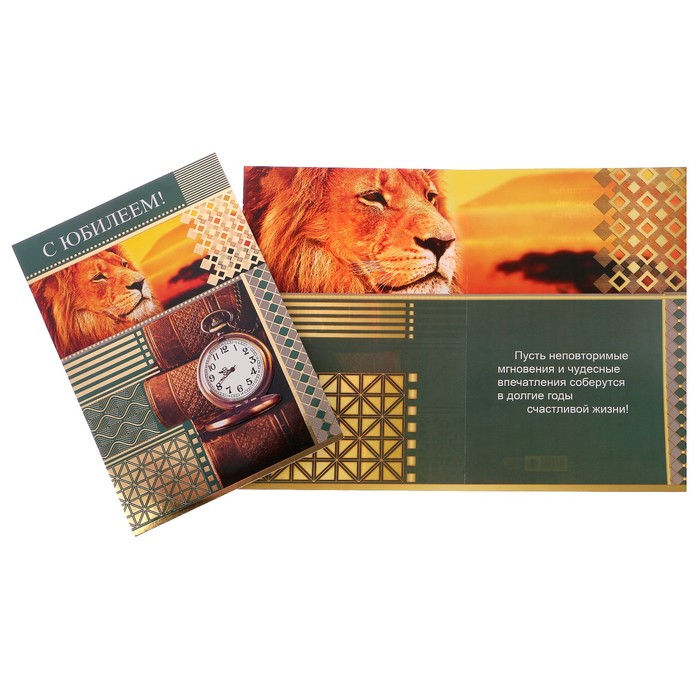 Открытка "С Юбилеем!" лев, часы, А4