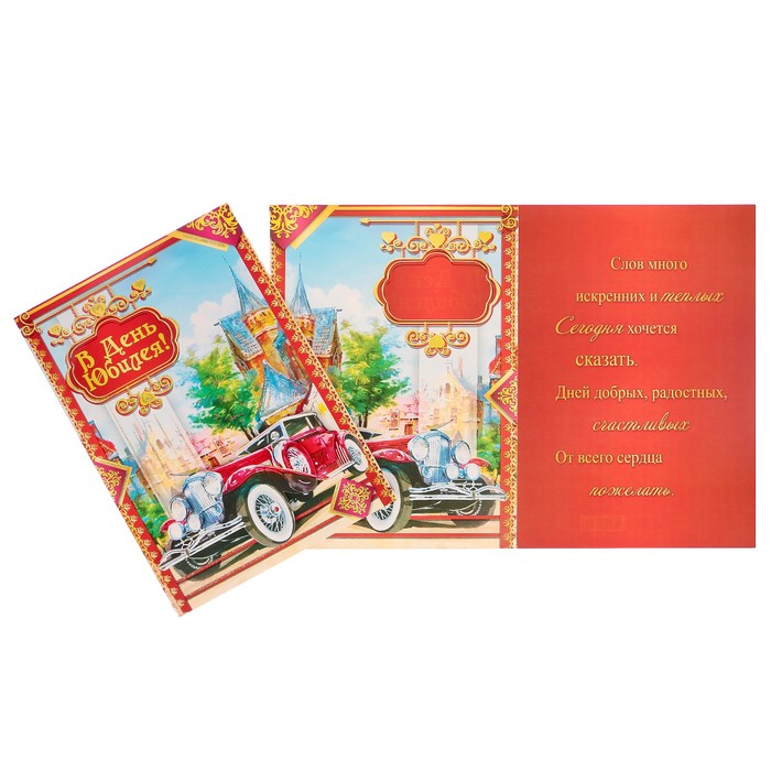 Открытка "В день Юбилея!" ретро автомобиль, А4