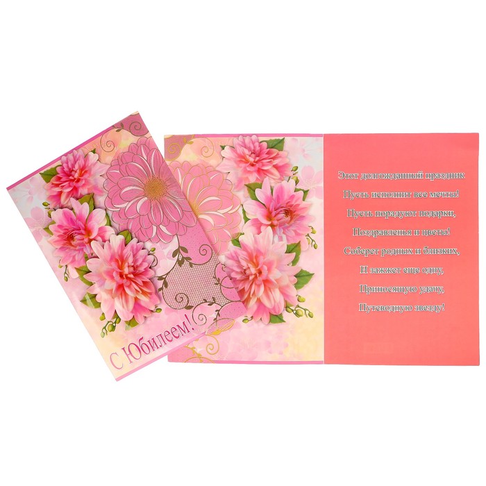 Открытка "С Юбилеем!" розовые цветы, А4