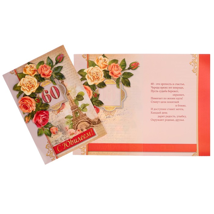 Открытка "С Юбилеем! 60" розы, Париж, А4
