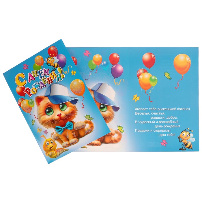 Открытка "С Днём Рождения!" котёнок, шарики, А4; детская