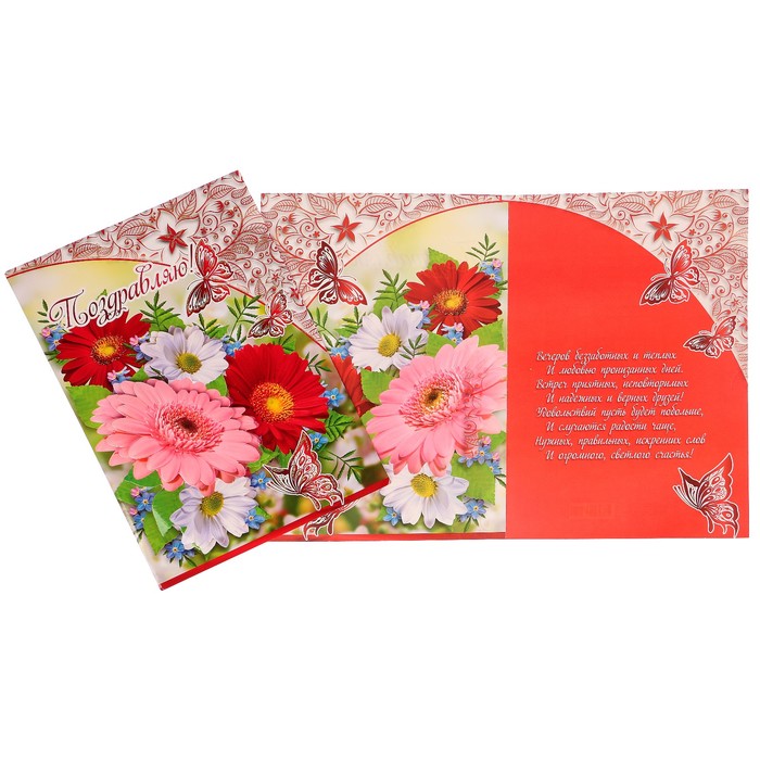 Открытка "Поздравляю!" герберы, бабочки, А4