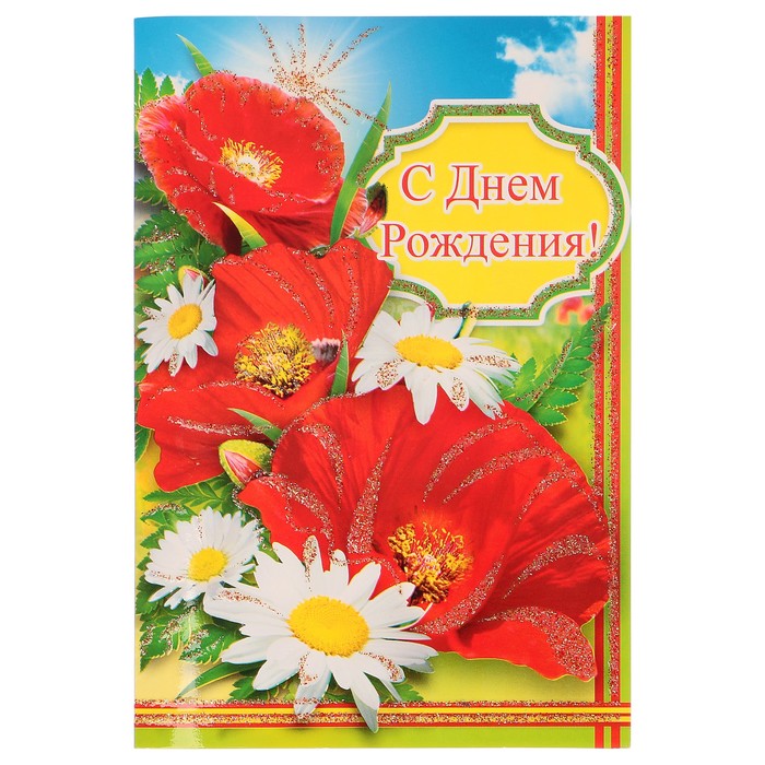 Открытка объемная "С днём Рождения!"