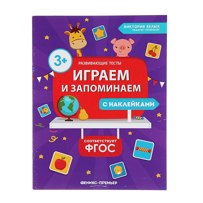 Развивающие тесты с наклейками «Играем и запоминаем»