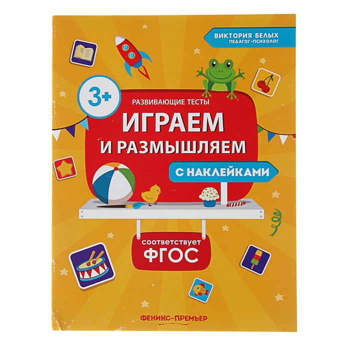 Развивающие тесты с наклейками «Играем и размышляем»
