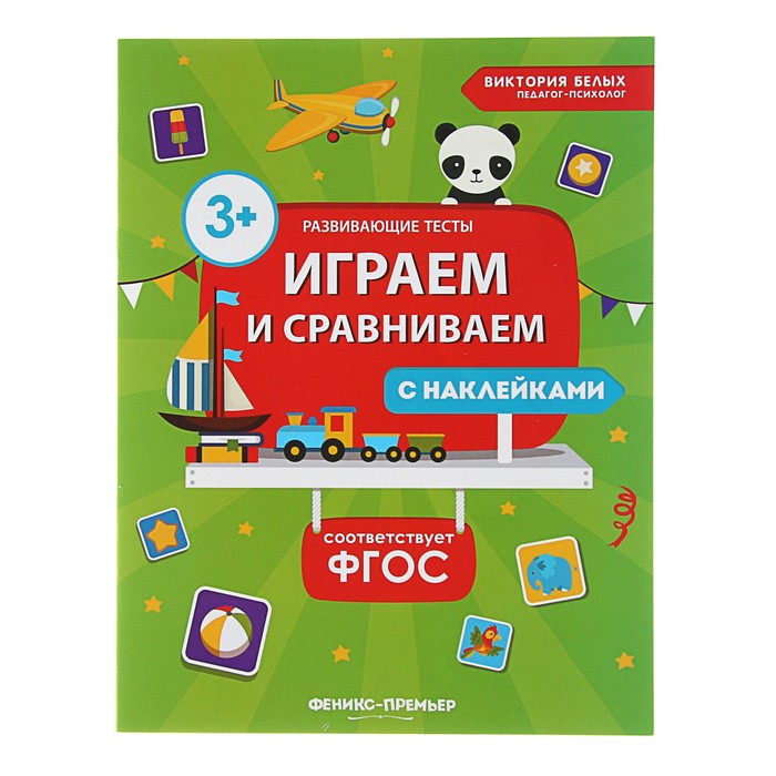 Развивающие тесты с наклейками «Играем и сравниваем»