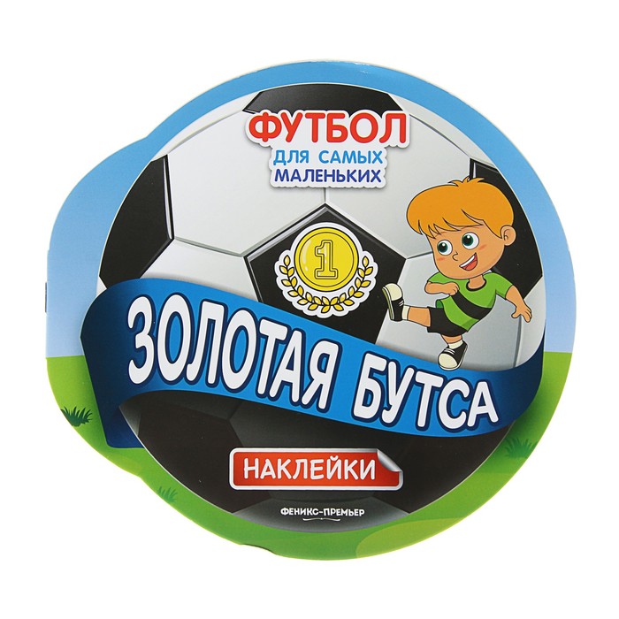 Футбол для самых маленьких «Золотая бутса»