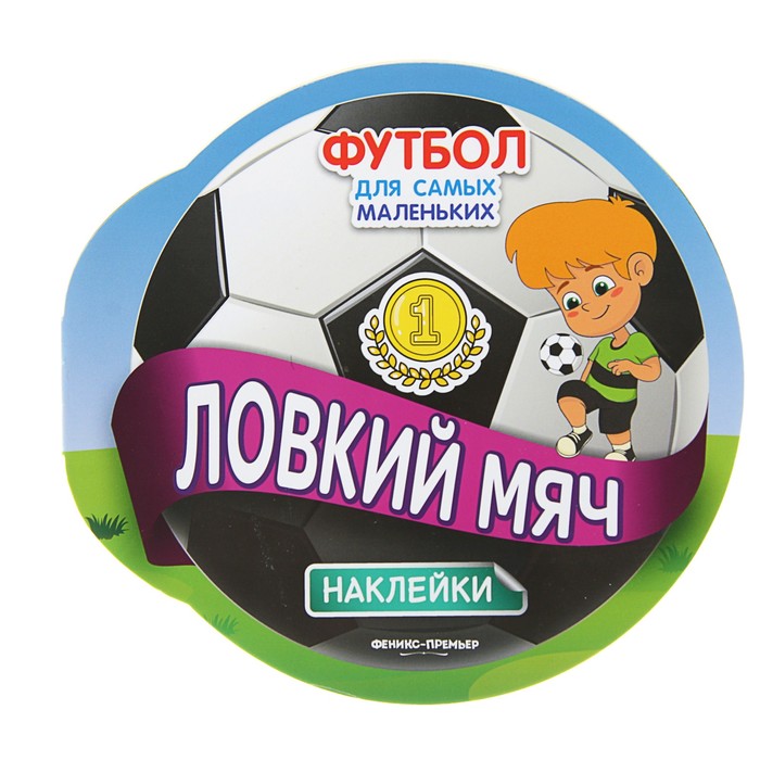 Футбол для самых маленьких «Ловкий мяч»