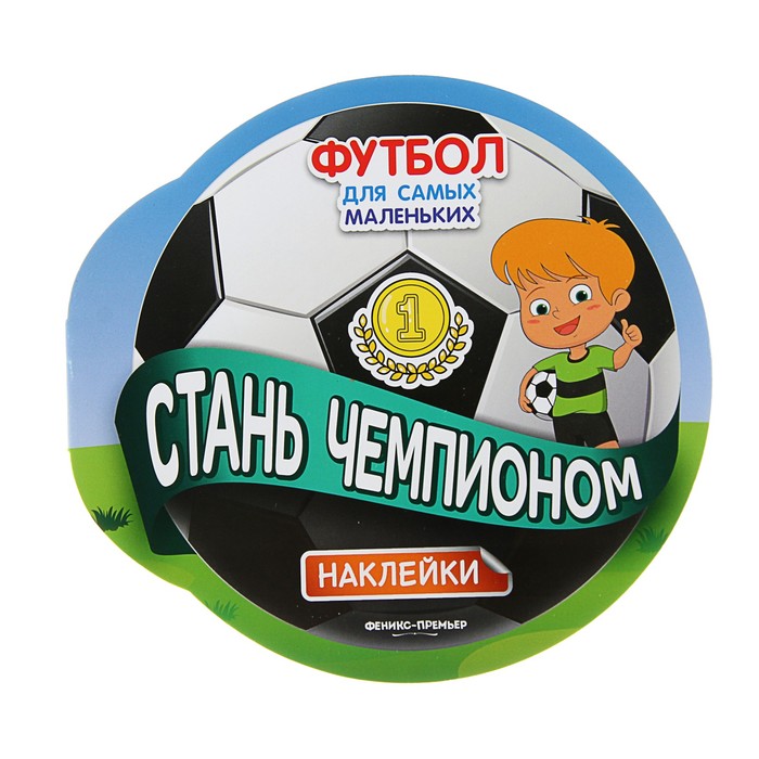 Футбол для самых маленьких «Стань чемпионом»