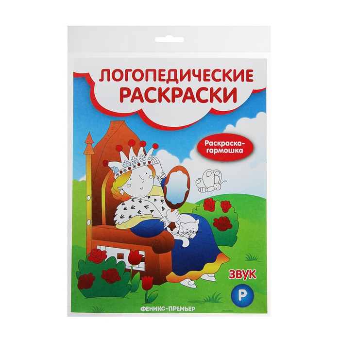 Логопедические раскраски. Звук Р: книжка-гармошка